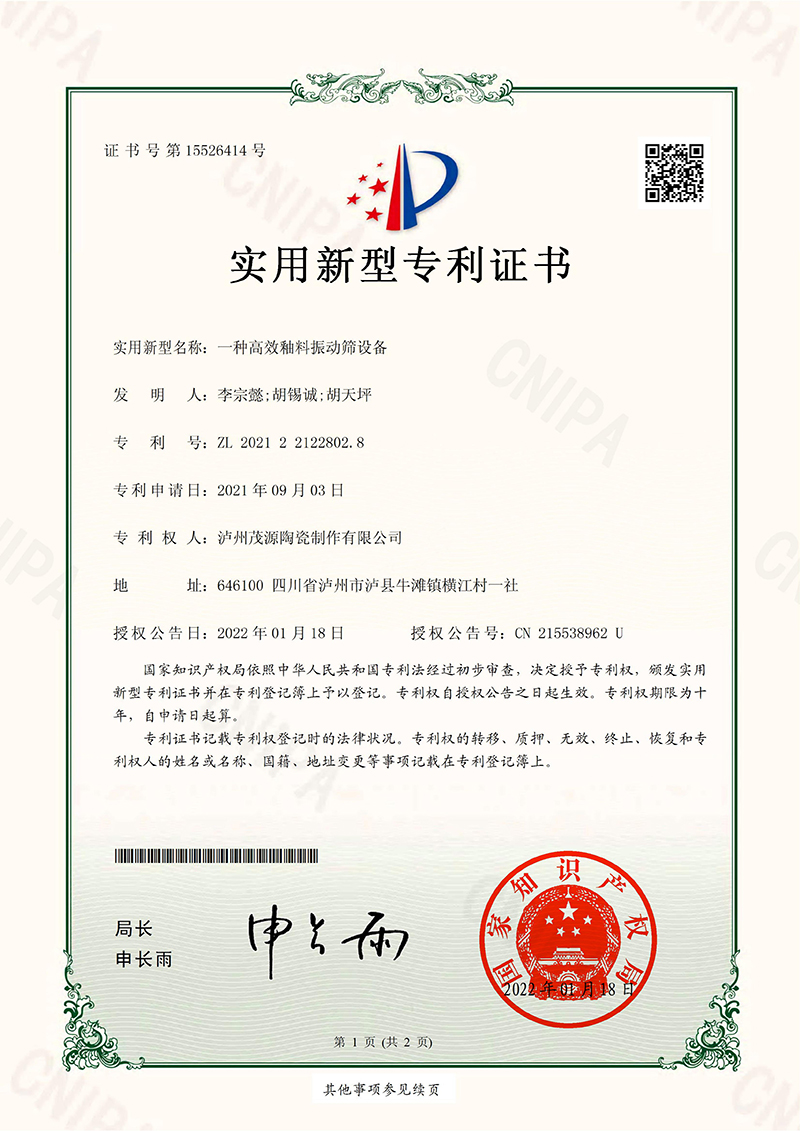 14_实用新型zhuanli证书_一种高效釉料振动筛设备_泸州茂源陶瓷制作有限公司_00.jpg