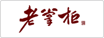 老掌柜